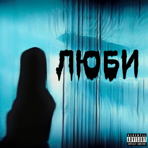 ЛЮБИ