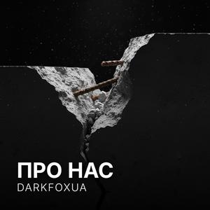 Про нас