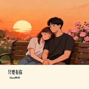 只要有你