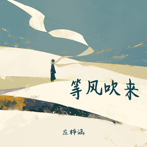 等风吹来