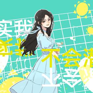 其实我不会潜水