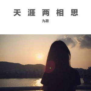 天涯两相思（翻自 江源）