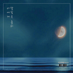 달빛은 흘러 너에게