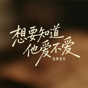 想要知道他爱不爱