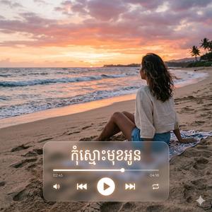 កុំស្មោះមុខអូន