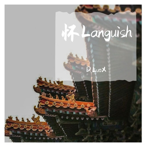 怀Languish
