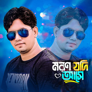 মরণ যদি আসে