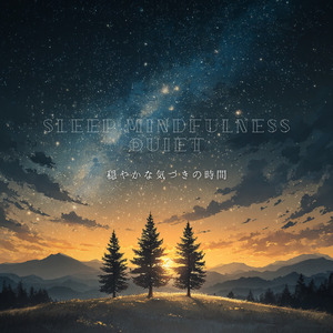 Sleep Serenity 心を落ち着かせる睡眠時間
