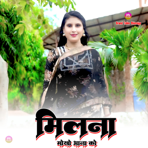 मिलना मोखो आना को