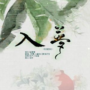 入梦