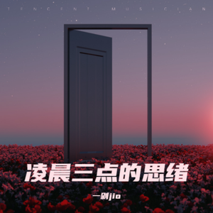 凌晨三点的思绪