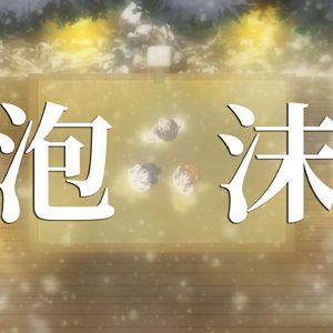 AI 冬马和纱- 泡沫