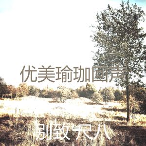 有趣回春情怀