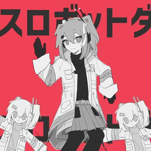 ダンスロボットダンス（feat.足立レイ）