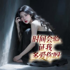 时间会验证我多爱你呀