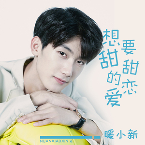 想要甜甜的恋爱