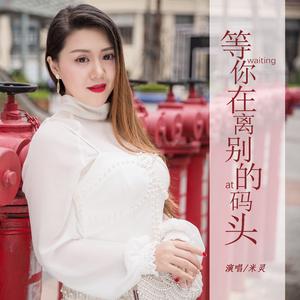 等你在离别的码头