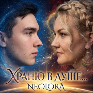 Храню в душе... (Original Mix)