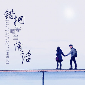 错把寒暄当情话