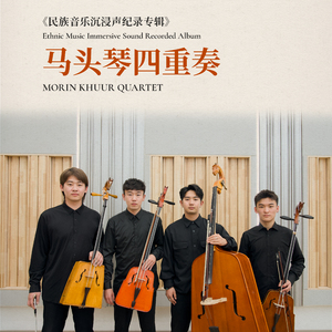 阿拉腾格日乐第一马头琴四重奏 (Edited Version)