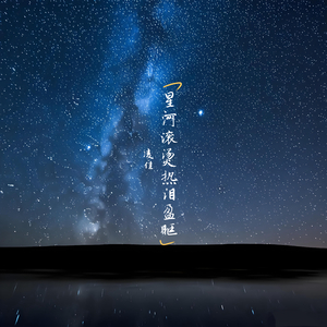星河滚烫热泪盈眶