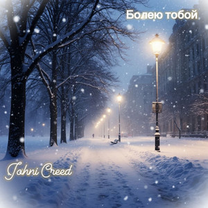 Болею тобой
