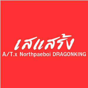 เสแสร้ง