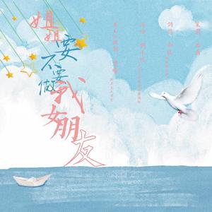 姐姐要不要做我女朋友