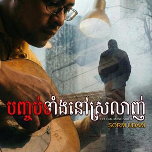 បញ្ចប់ទាំងនៅស្រលាញ់