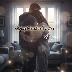 พิสูจน์รักด้วยใจฉัน