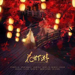 花灯游（翻自 花世）