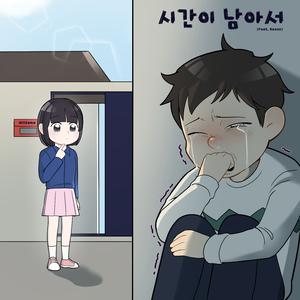 시간이 남아서