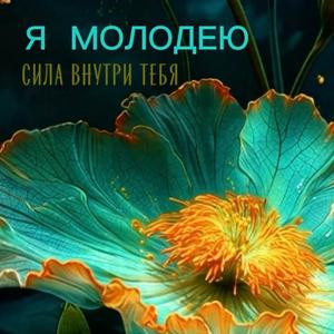 Я МОЛОДЕЮ (Nocturn)