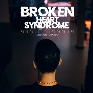 ภาวะหัวใจสลาย