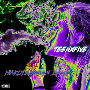 Никотиновая дама (feat. Iloyoki)