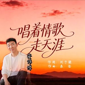 唱着情歌走天涯