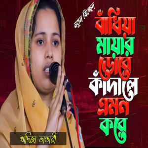 বাধিয়া মায়ার ডোরে