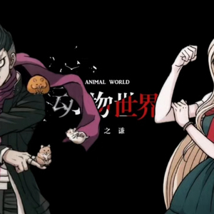 动物世界(AI田中眼蛇梦×索妮娅翻唱)