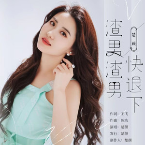 渣男渣男快退下 (DJ花哨版)