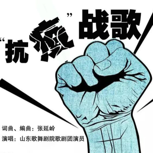 “抗疫”战歌