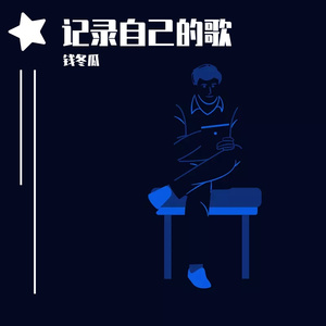 我要你