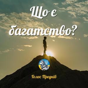 Що є багатство? (Remix)