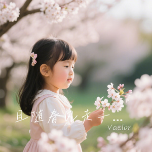 且随春风走一遭