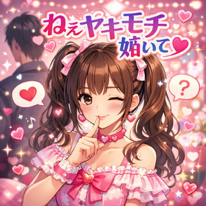 ねぇ ヤキモチ妬いて (Remix)