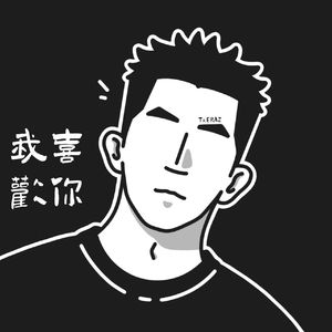 我喜歡妳