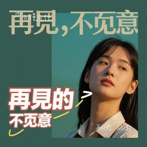 再见的，不见的 (Cover 郁可唯)