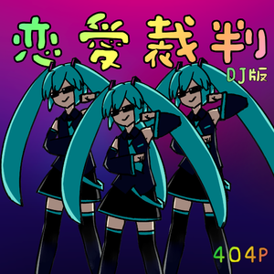 恋爱裁判（DJ版）feat.初音ミク