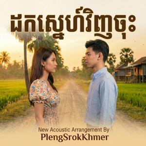 vannda ដកស្នេហ៍វិញចុះ