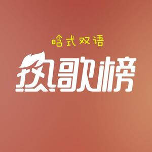 失恋阵线联盟（热歌双语版）