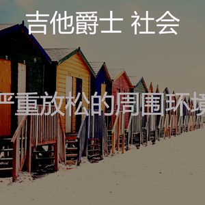 抚慰的图书回忆